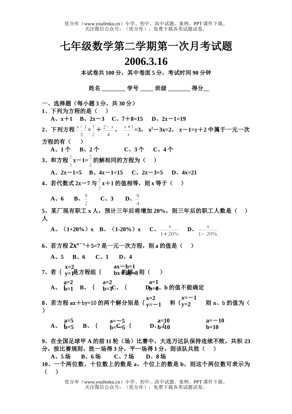 初中七年级数学七下第一次月考试卷_第1页