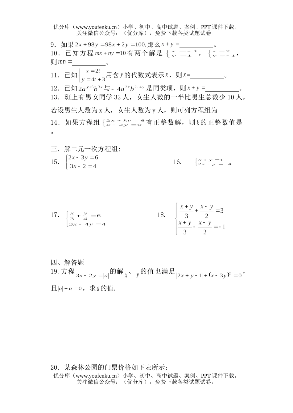 初中七年级数学二元一次方程(组)单元测试卷_第1页