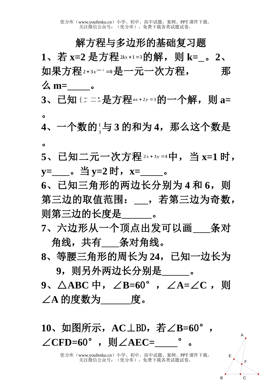 初中七年级数学解方程与多边形的基础复习题试卷_第1页