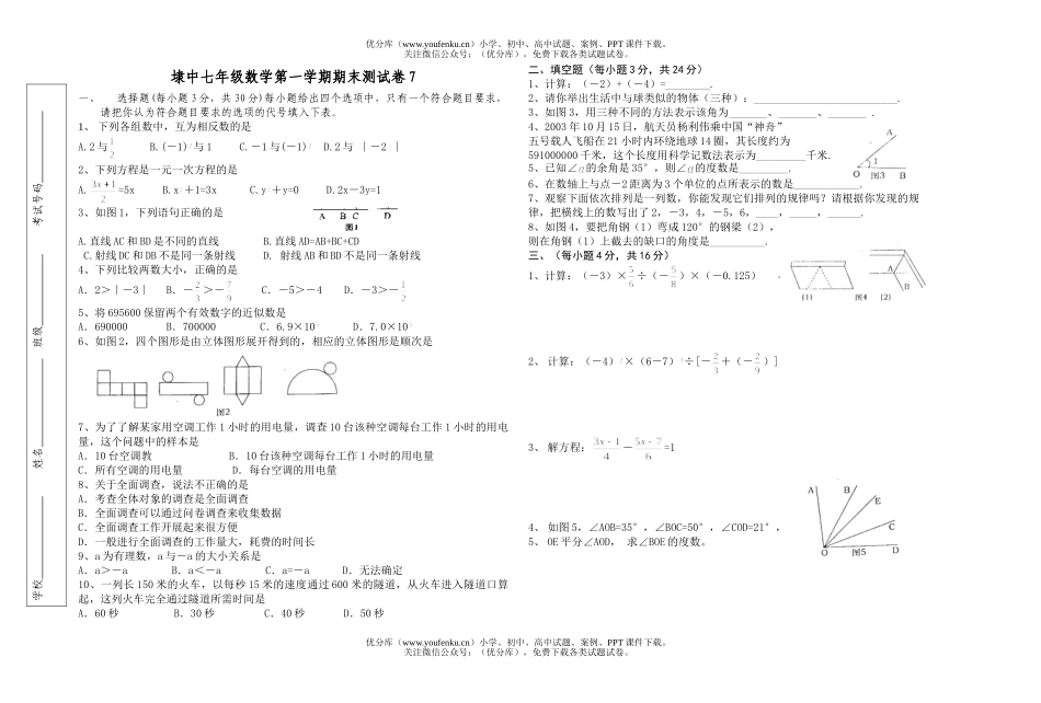 初中七年级数学期末复习试卷_第1页