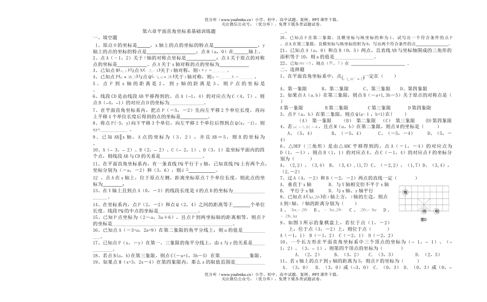 初中七年级数学第六章平面直角角坐标系基础知识训练题试卷_第1页