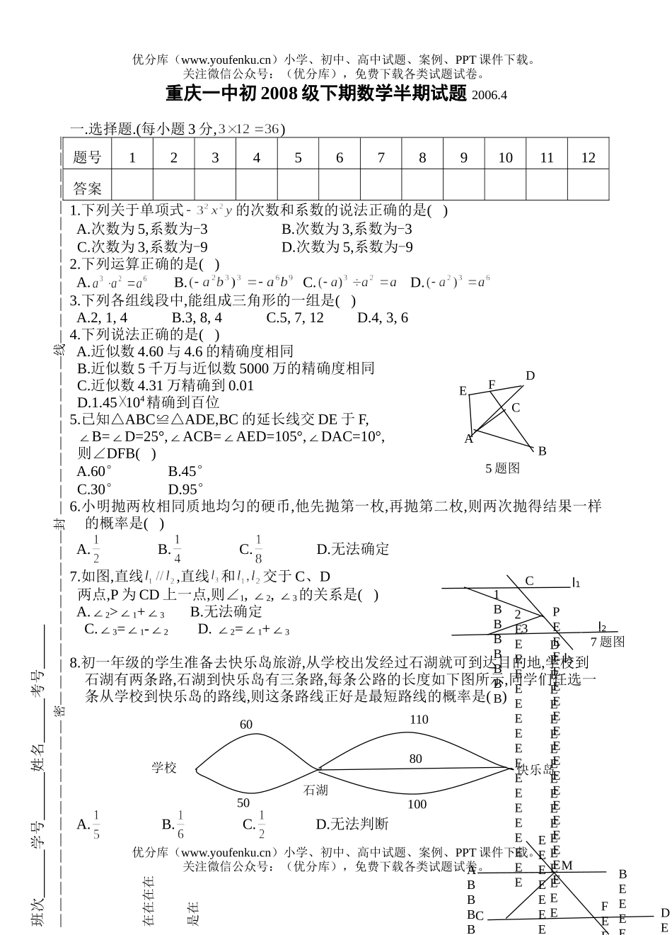 初中七年级数学下期中试卷_第1页