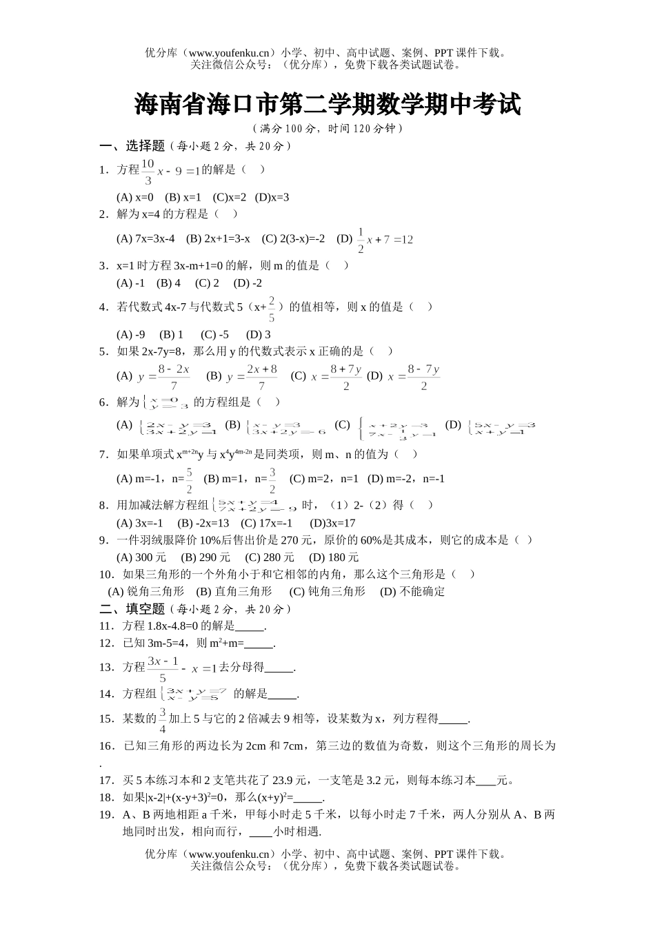 初中七年级数学海南省海口市第二学期期中考试卷_第1页