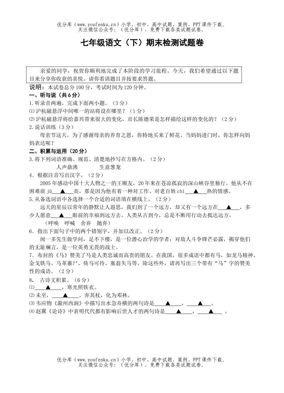 初中七年级语文人教版(下)期末检测试卷_第1页