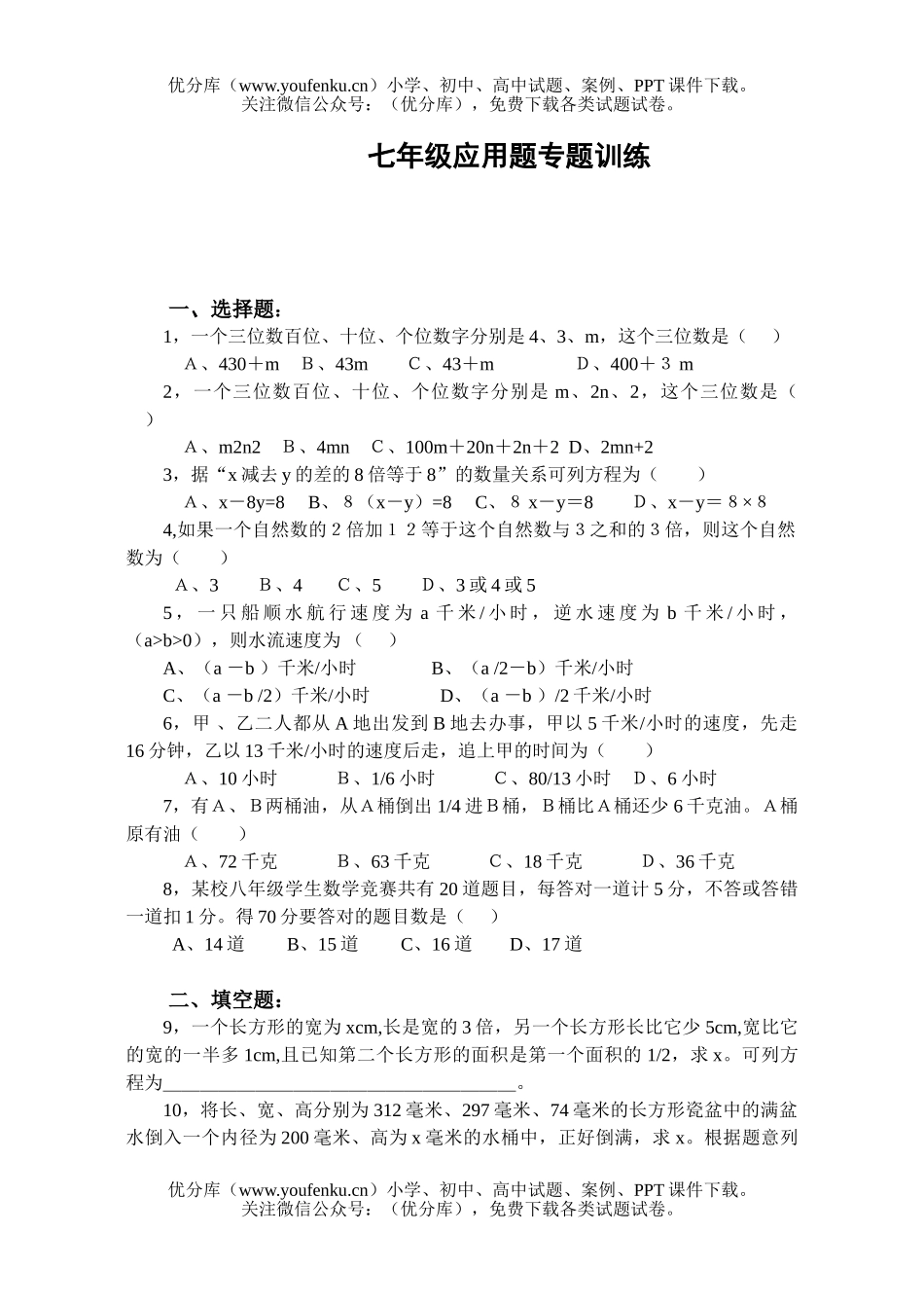 初中七年级数学应用题训练试卷_第1页
