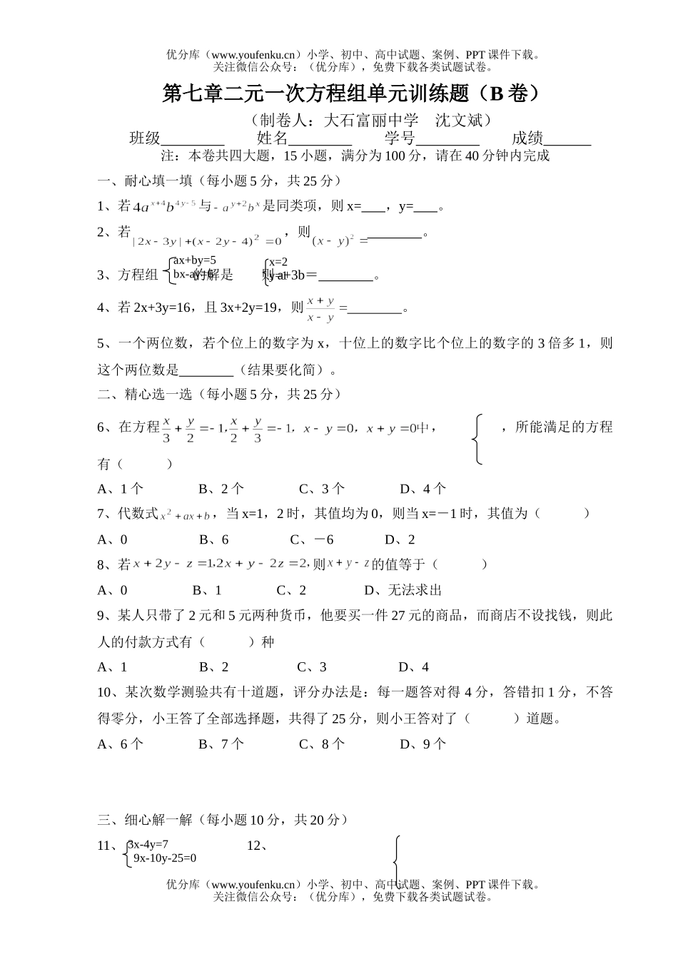初中七年级数学第七章二元一次方程组单元训练题试卷_第1页