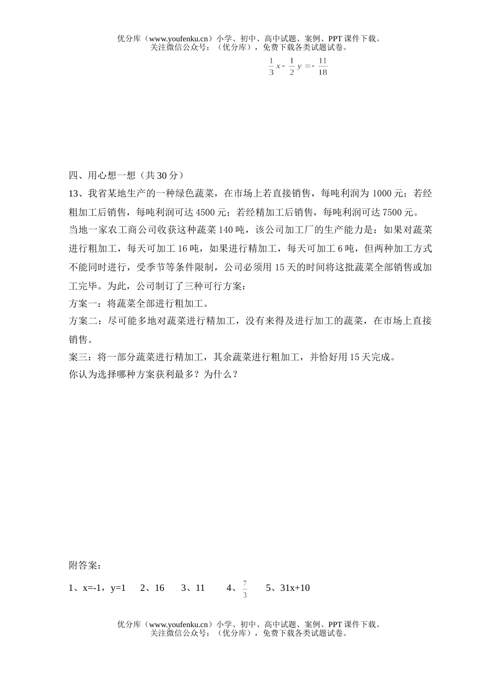 初中七年级数学第七章二元一次方程组单元训练题试卷_第2页