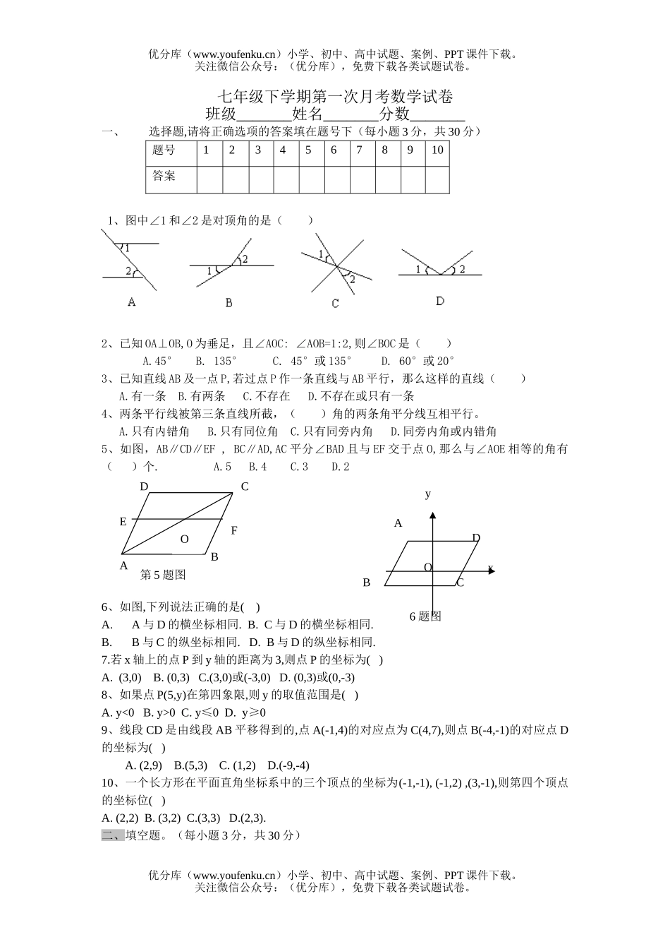 初中七年级数学下学期第一次月考试卷_第1页