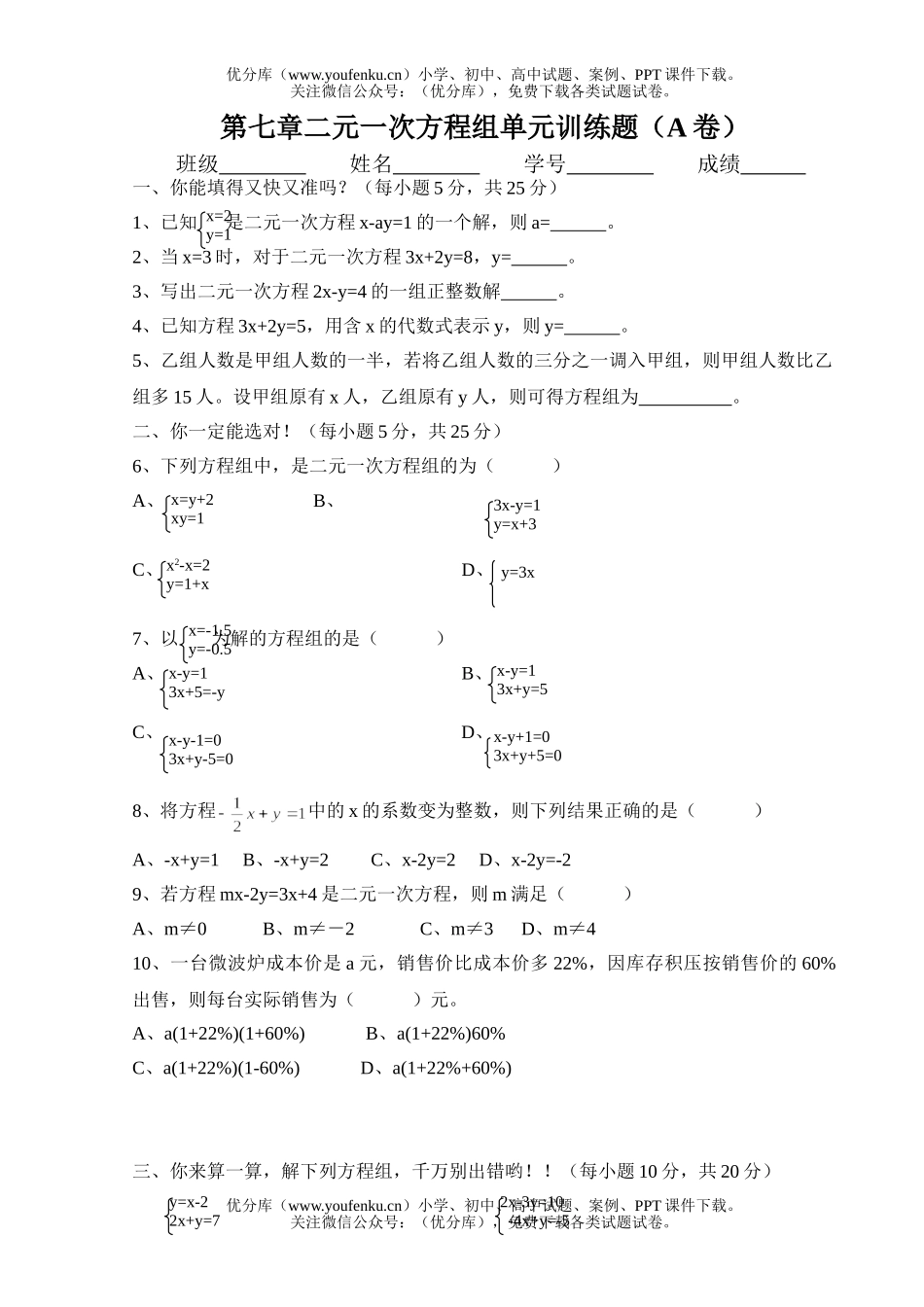 初中七年级数学第七章二元一次方程组单元训练题试卷_第1页
