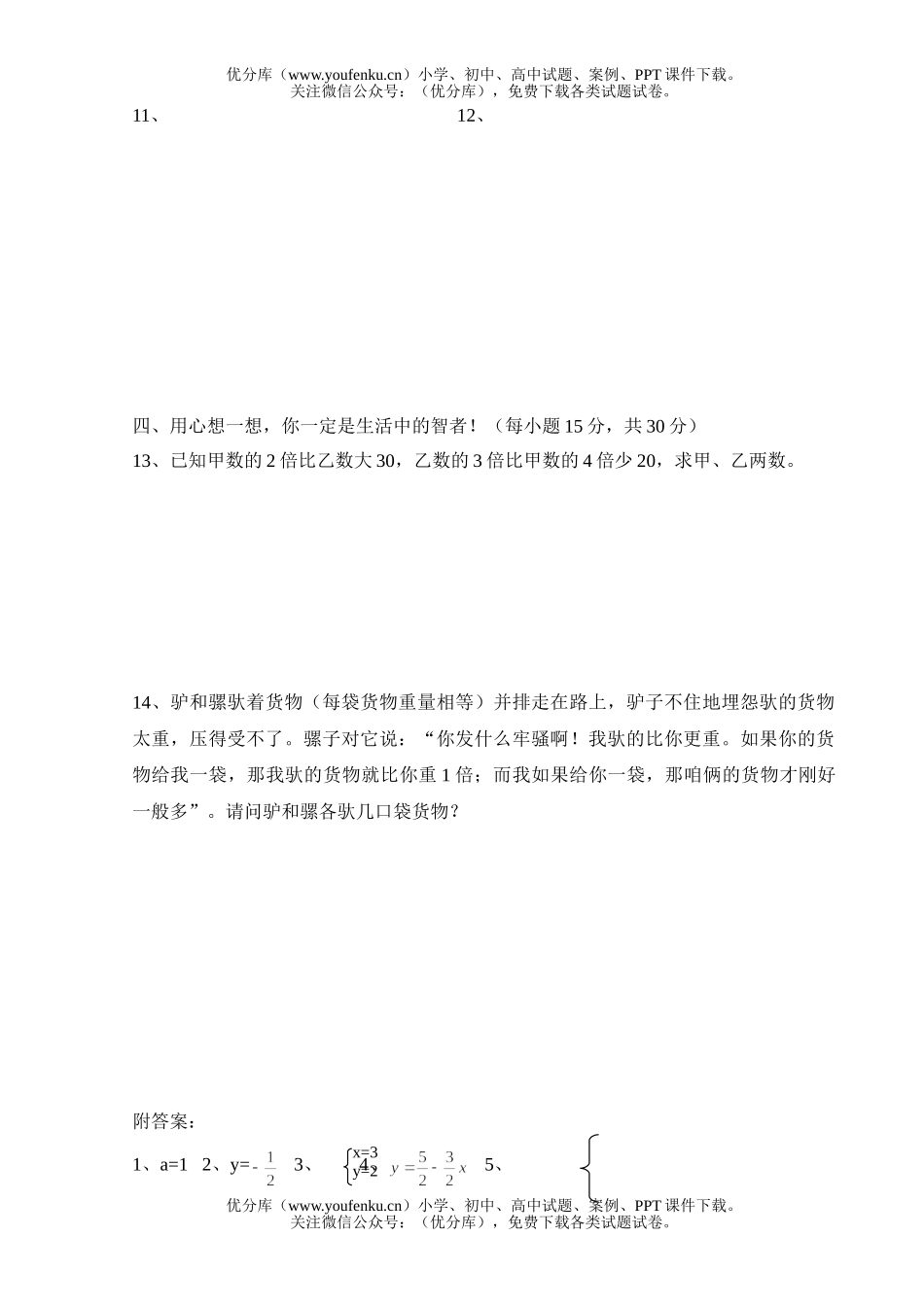 初中七年级数学第七章二元一次方程组单元训练题试卷_第2页