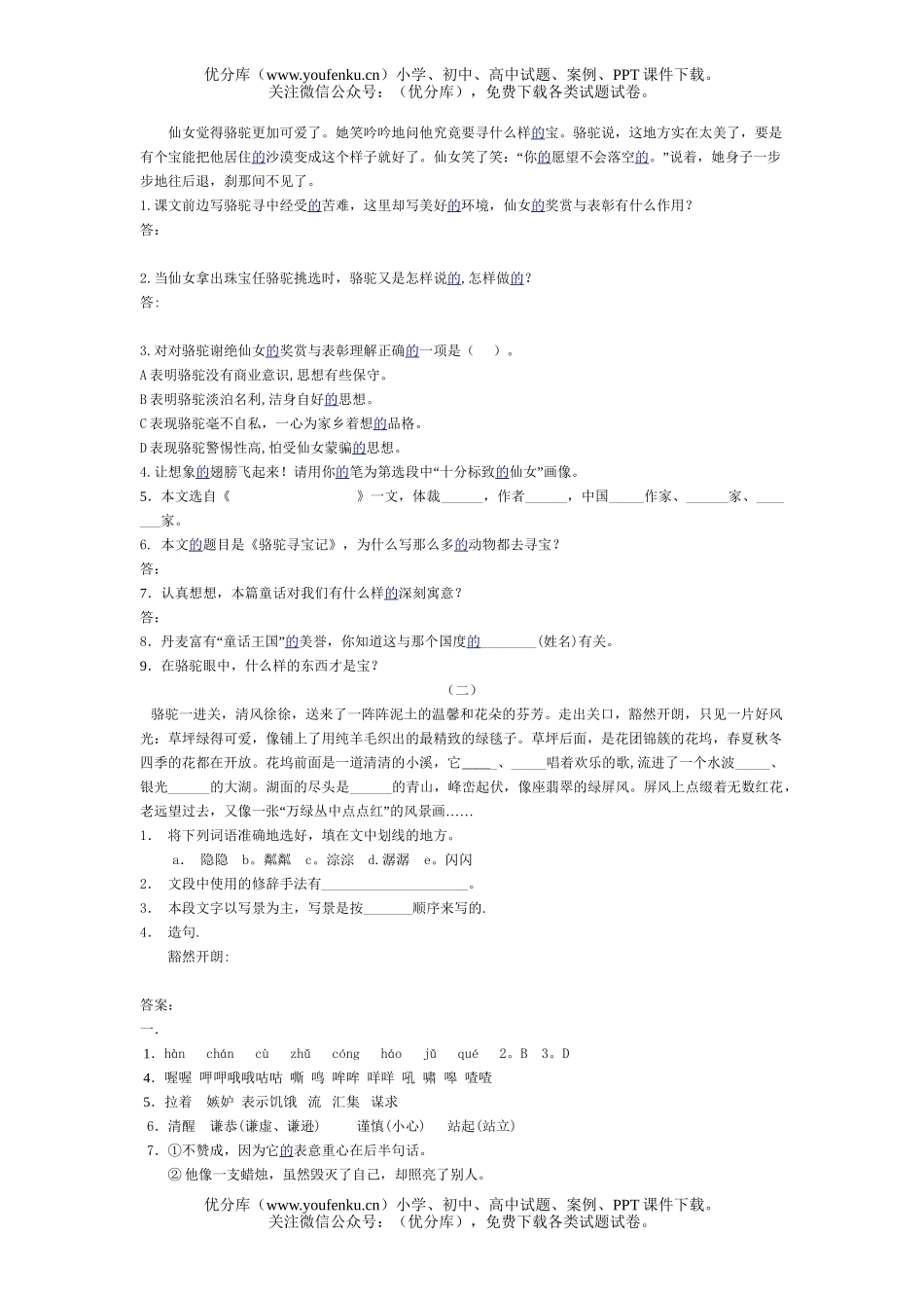 初中七年级语文人教版骆驼寻宝记练习题试卷_第1页