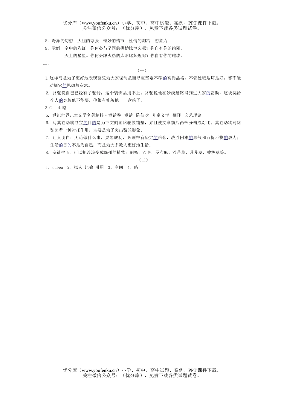 初中七年级语文人教版骆驼寻宝记练习题试卷_第2页