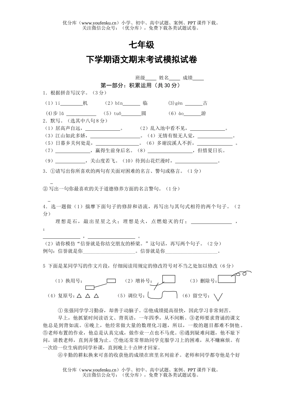 初中七年级语文人教版第二学期期终试卷_第1页