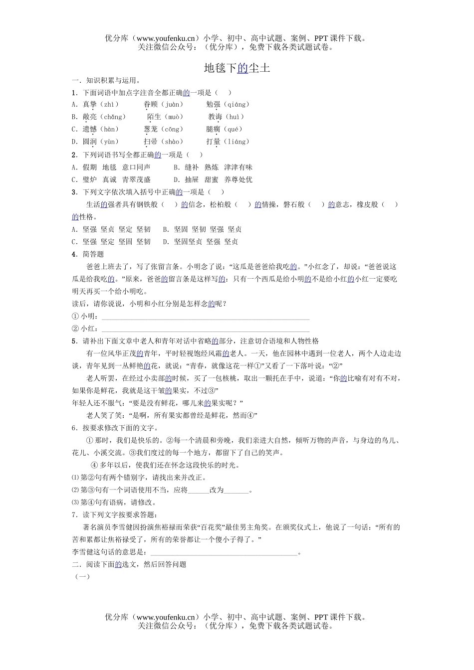 初中七年级语文人教版地毯下尘土练习题试卷_第1页