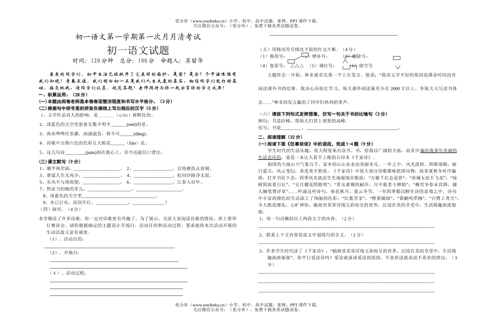 初中七年级语文苏教版第一学期第一次月月清考试卷_第1页