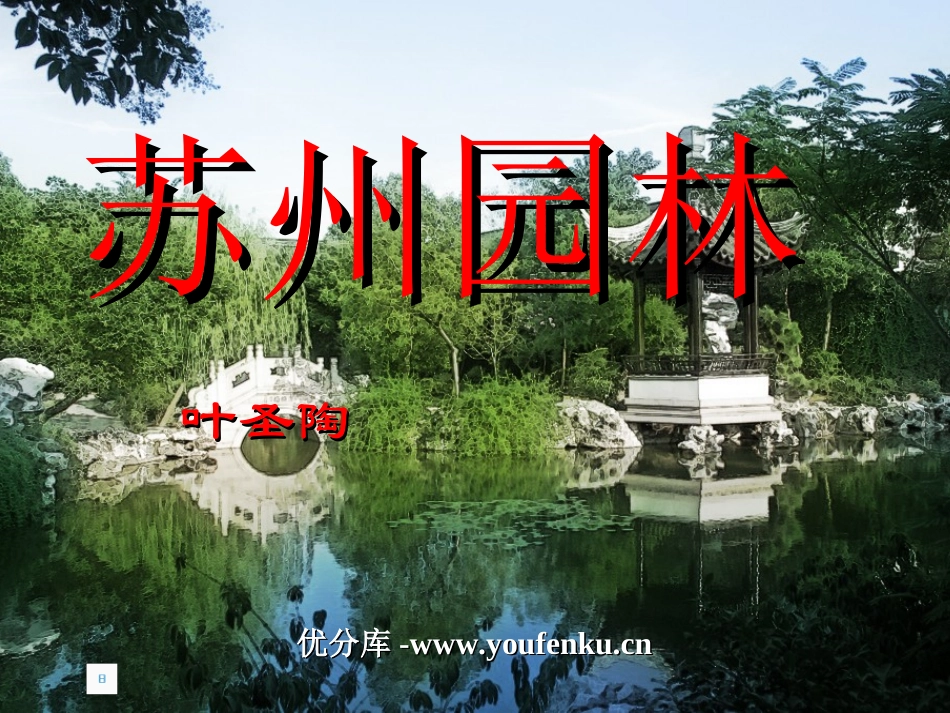 《苏州园林》PPT课件[部编版八年级语文上册]_第1页