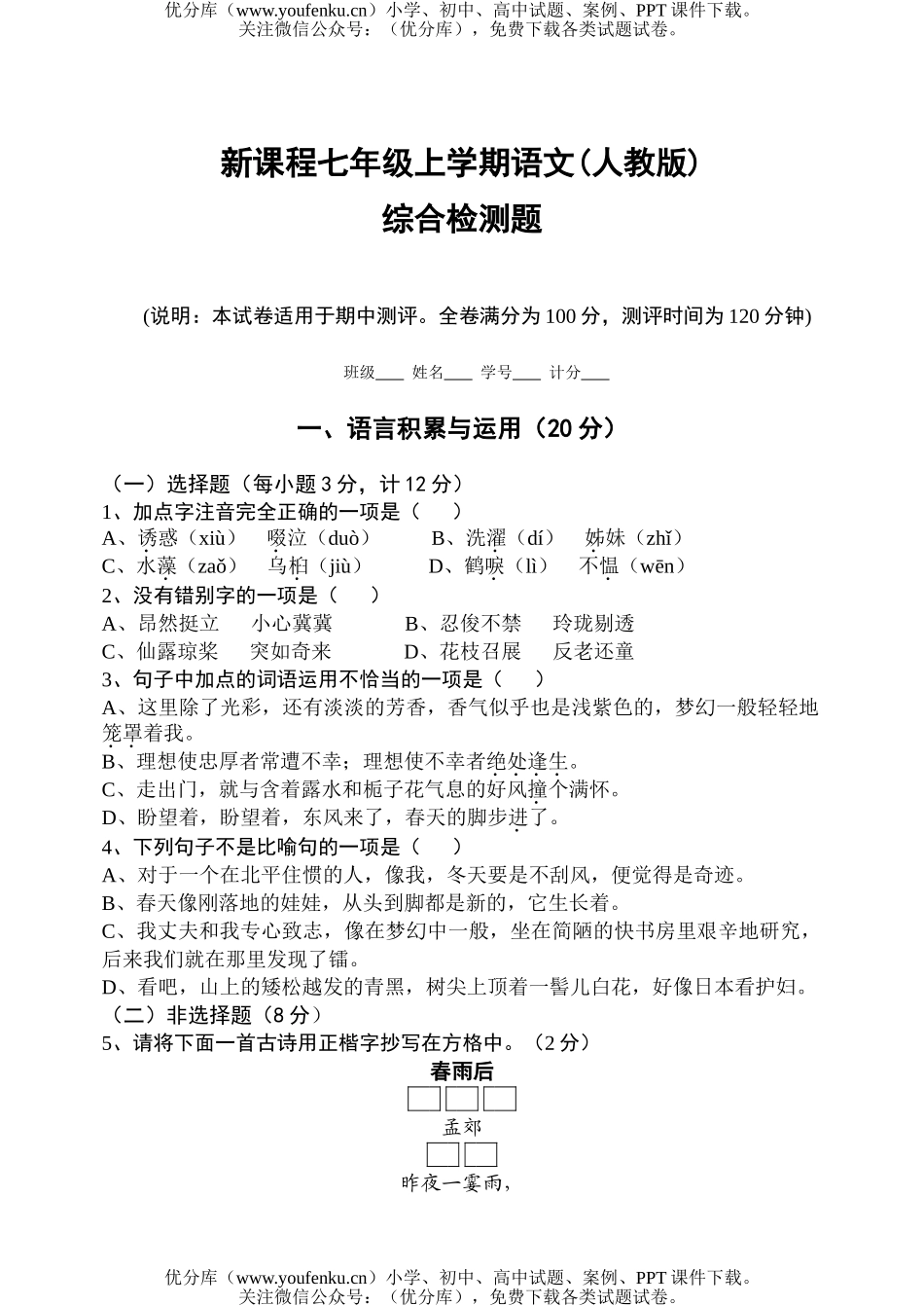 初中七年级语文人教版上学期期末测6试卷_第1页