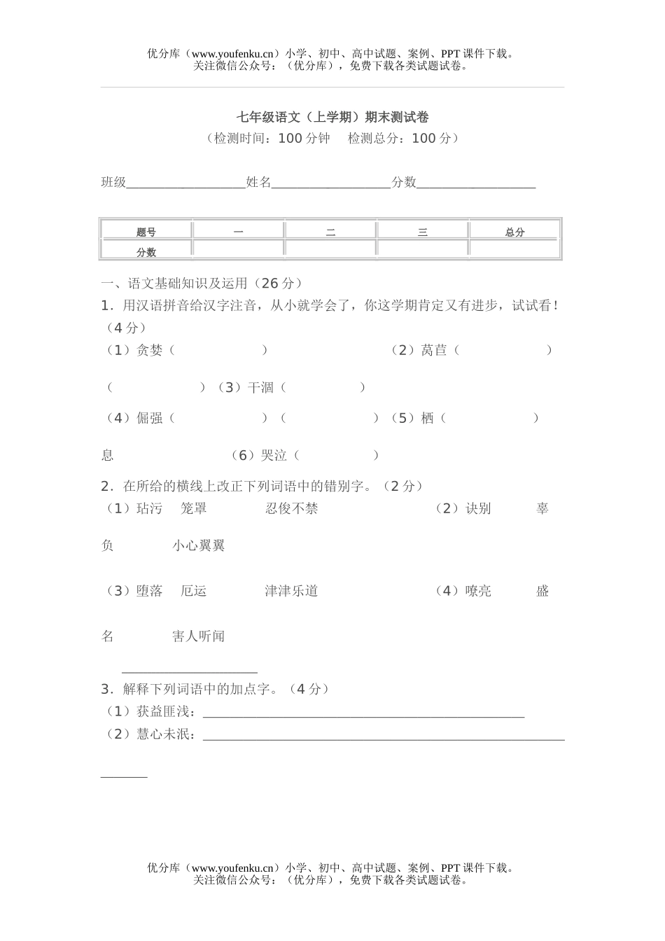 初中七年级语文人教版上学期期末测10试卷_第1页