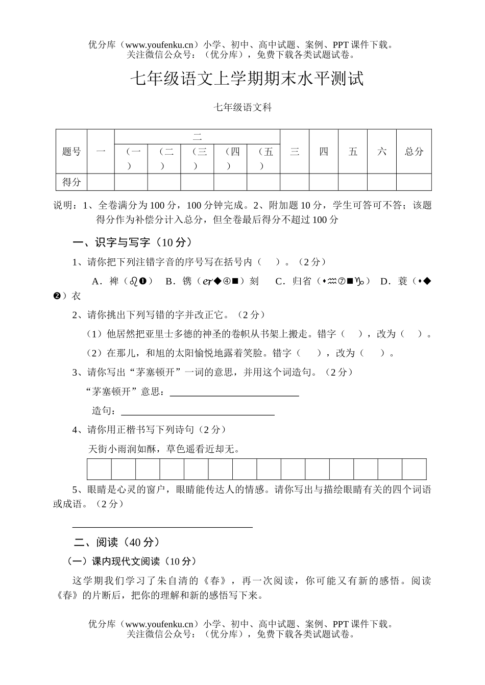 初中七年级语文人教版上学期期末水平测试卷_第1页