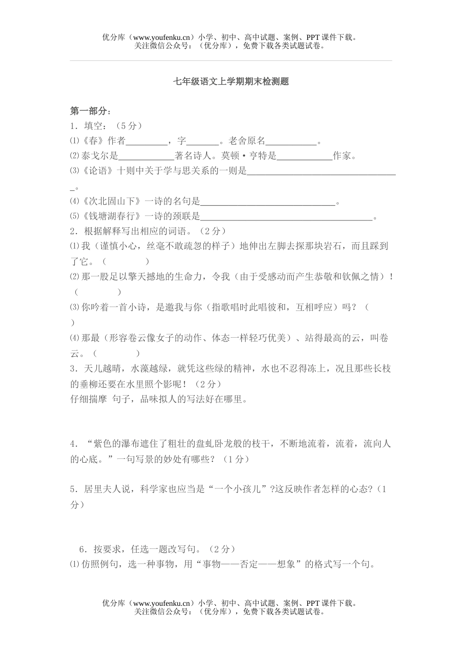 初中七年级语文人教版上学期期末检测题试卷_第1页