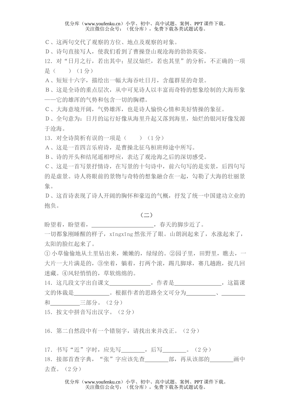 初中七年级语文人教版上学期期末检测题试卷_第3页
