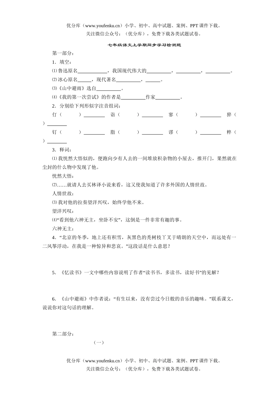 初中七年级语文人教版上学期同步学习检测题试卷_第1页
