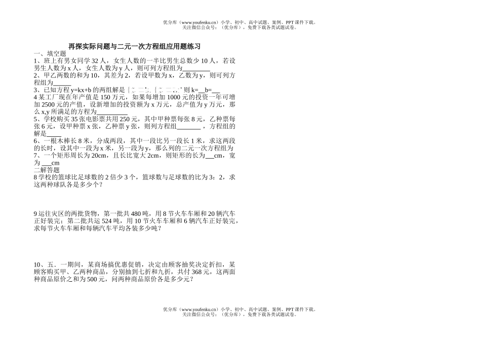 初中七年级数学二元一次方程组应用题练习试卷_第1页