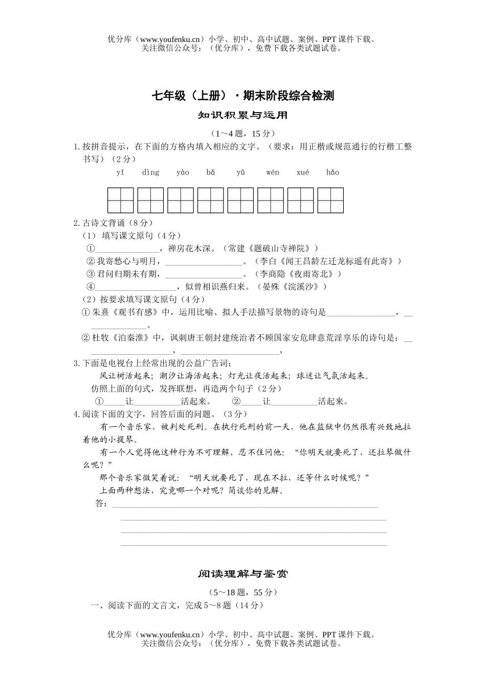 初中七年级语文人教版上册期末阶段综合检测试卷_第1页