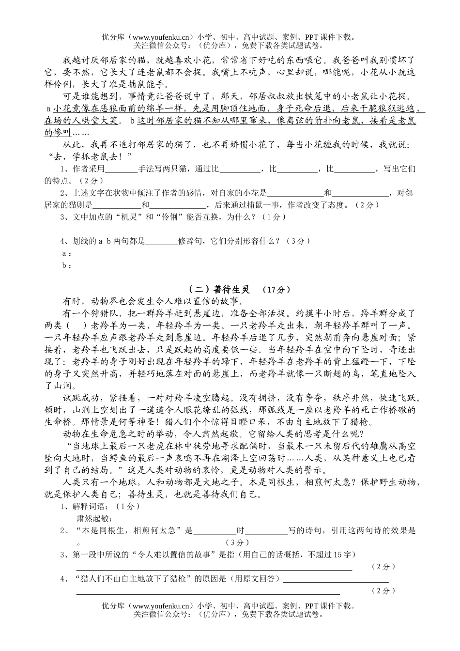 初中七年级语文人教版下册第一单元测试与评估试卷_第2页