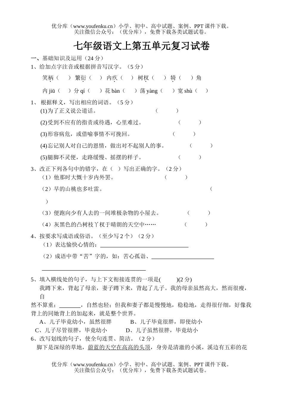 初中七年级语文人教版上第五单元复习试卷_第1页