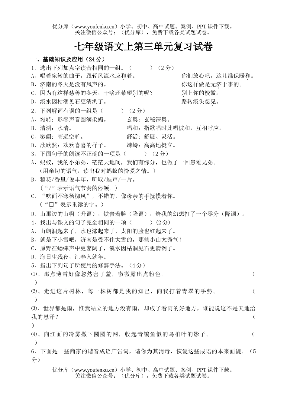 初中七年级语文人教版上第三单元复习试卷_第1页
