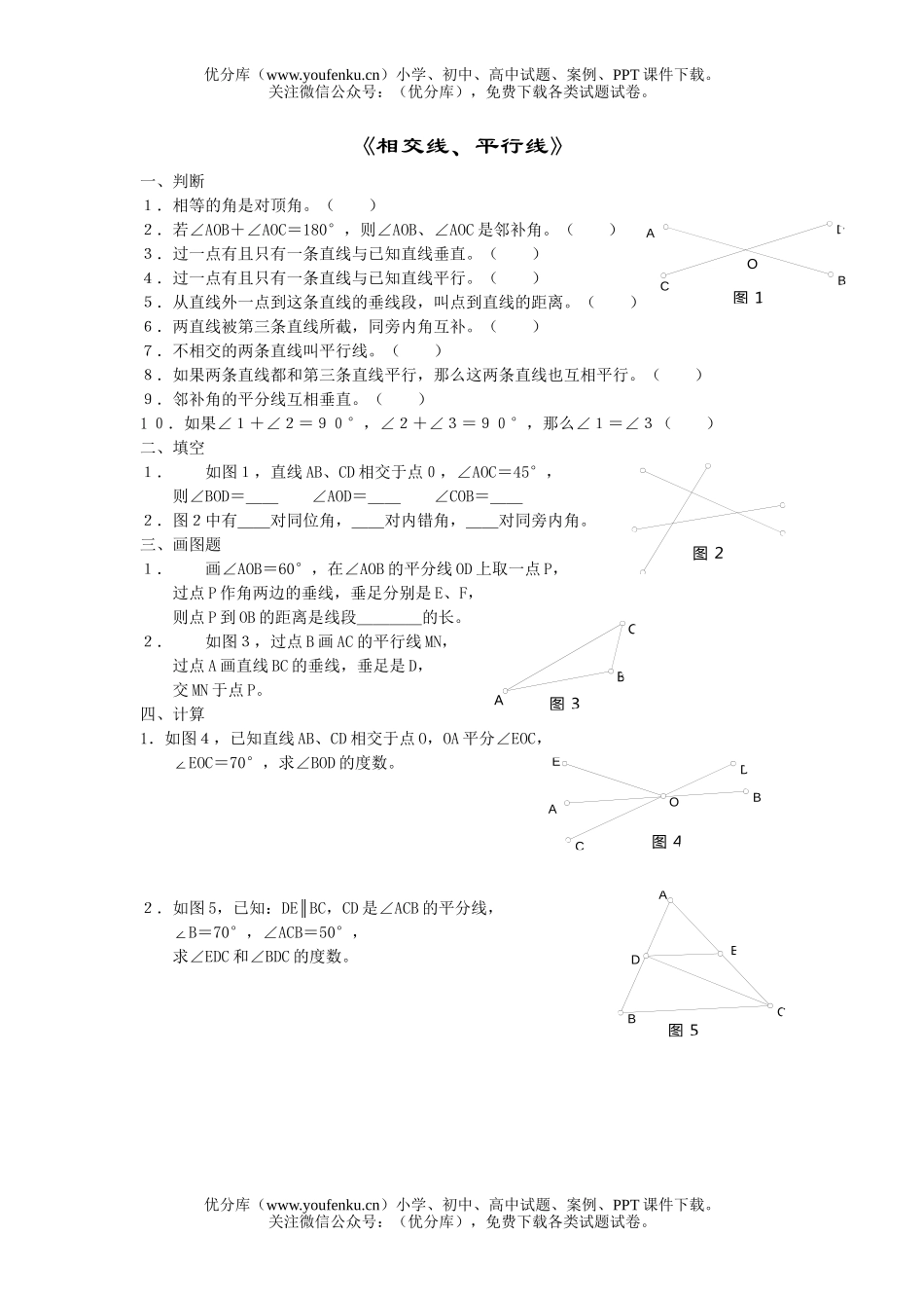 初中七年级数学相交线、平行线测验试卷_第1页