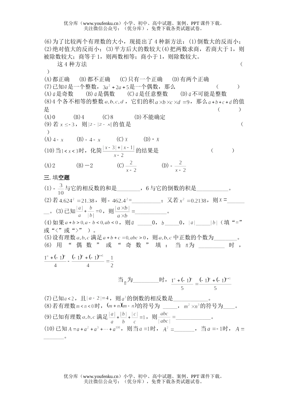 初中七年级数学有理数综合模拟训练题之提高篇试卷_第2页