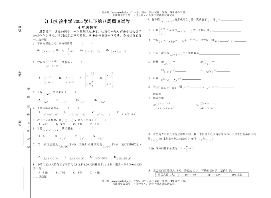 初中七年级数学下第八周周清试卷_第1页