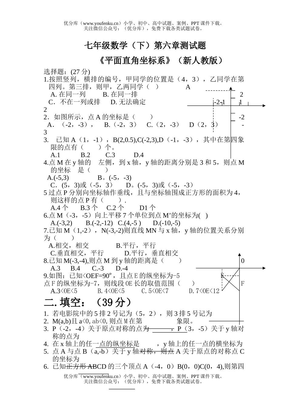 初中七年级数学平面直角坐标系单元检测试卷_第1页