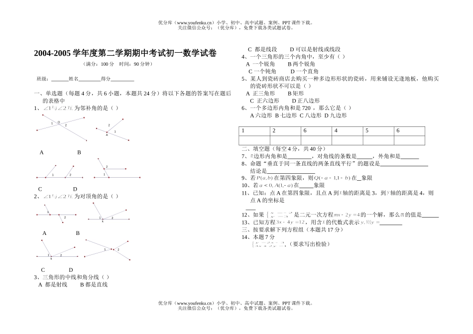 初中七年级数学下学期期中考试卷_第1页