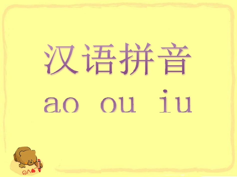 汉语拼音《ao ou iu》PPT课件[部编版一年级语文]_第1页