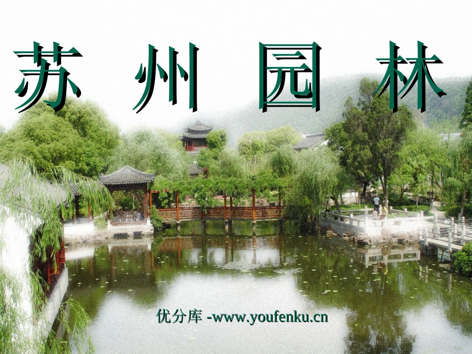 《苏州园林》PPT课件[部编版八年级语文上册]_第1页