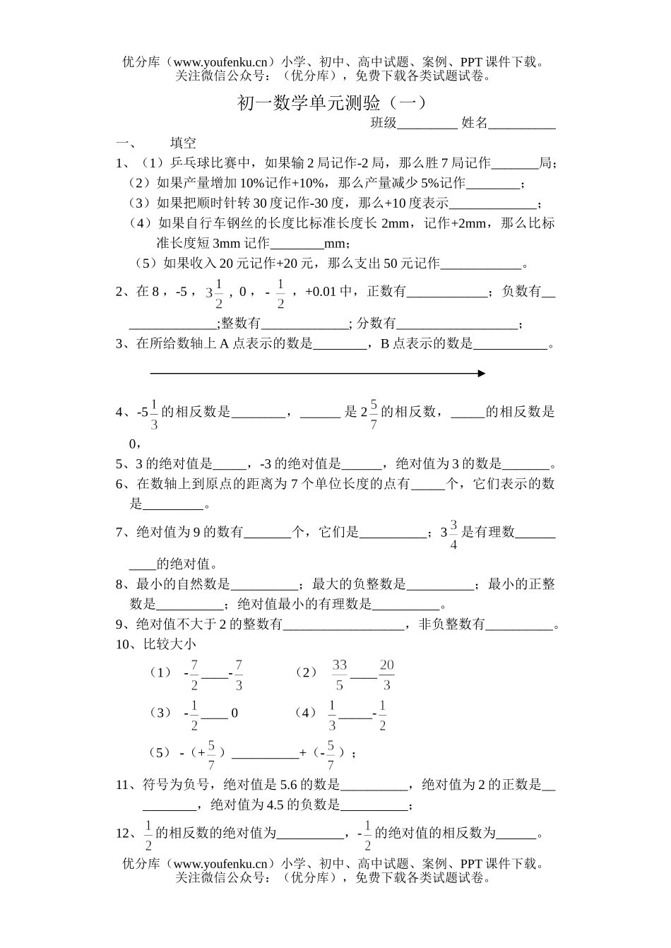 初中七年级数学有理数单元测验(无答案)试卷_第1页