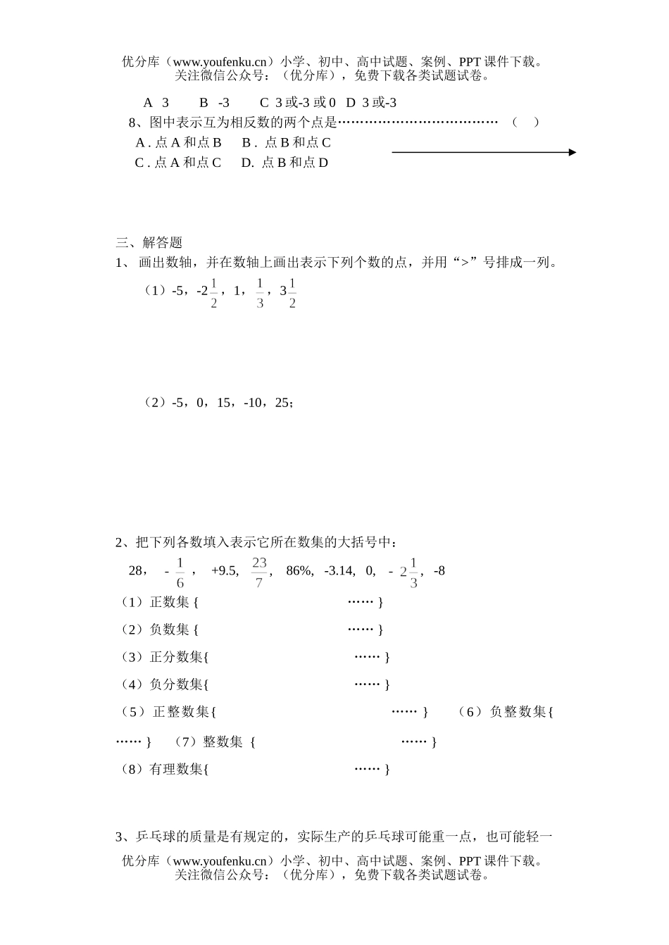 初中七年级数学有理数单元测验(无答案)试卷_第3页