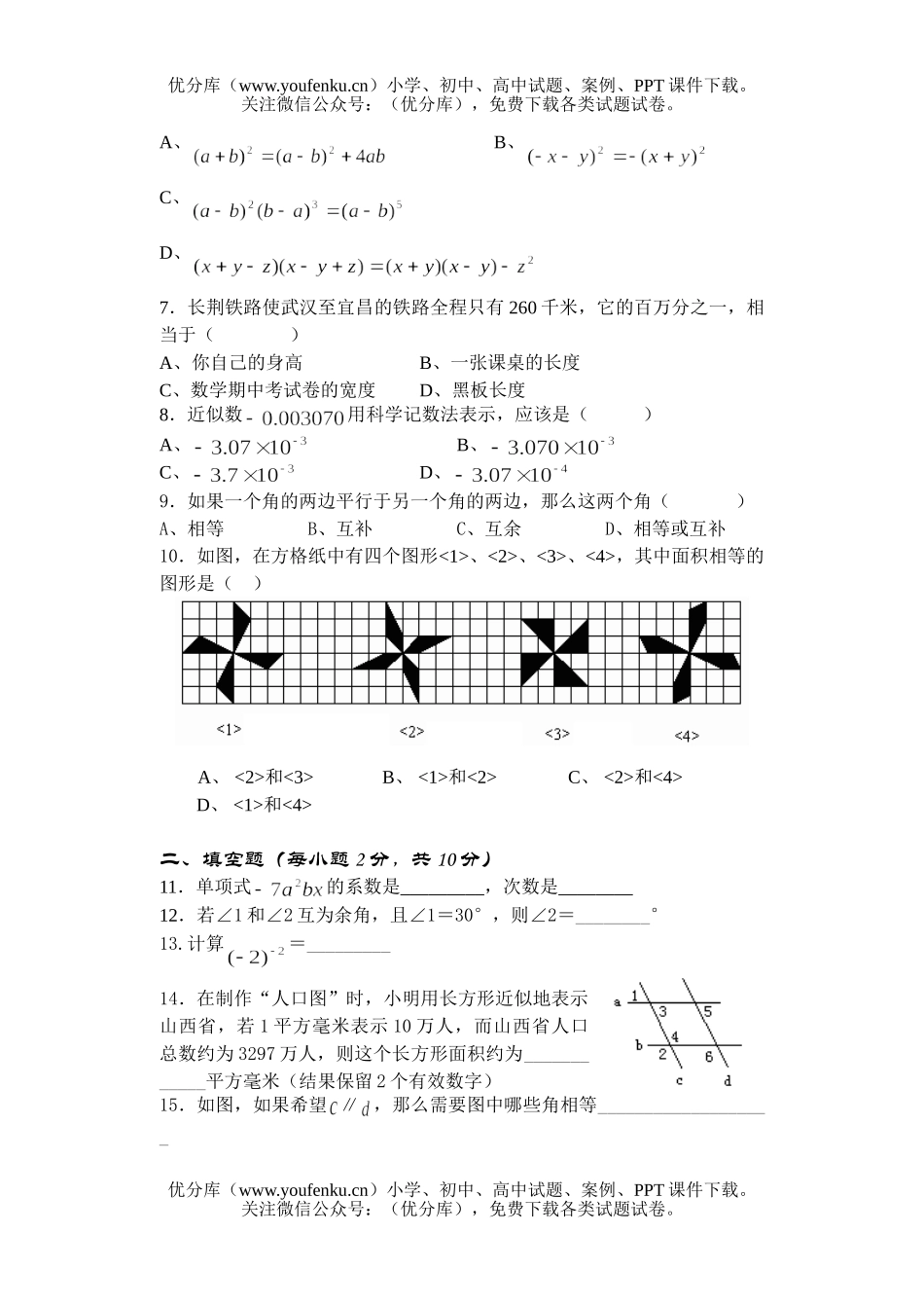 初中七年级数学七下期中试卷_第1页