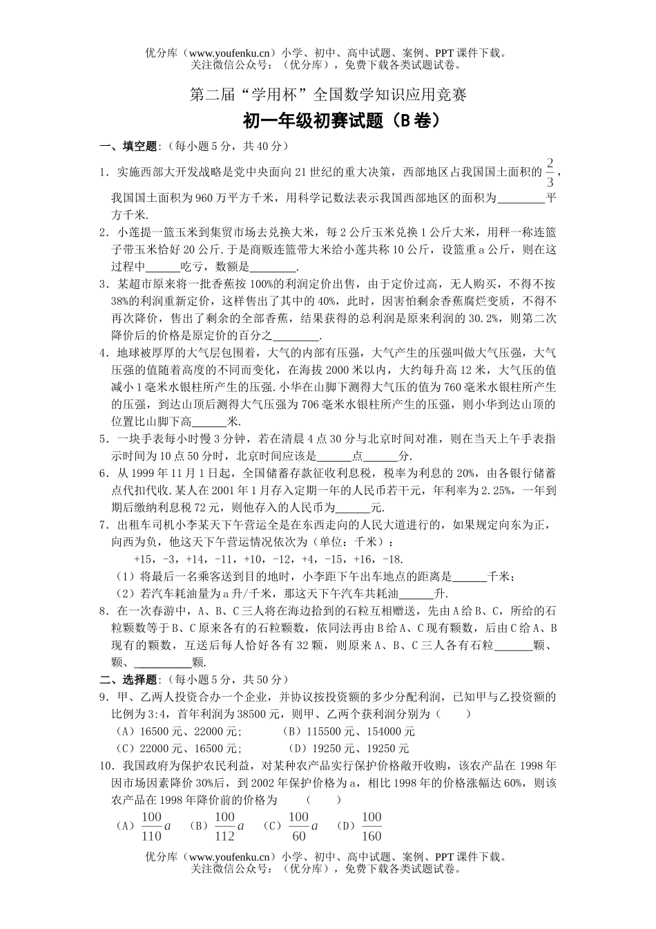 初中七年级数学第二届“学用杯”全国知识应用竞赛初初赛(B卷)试卷_第1页