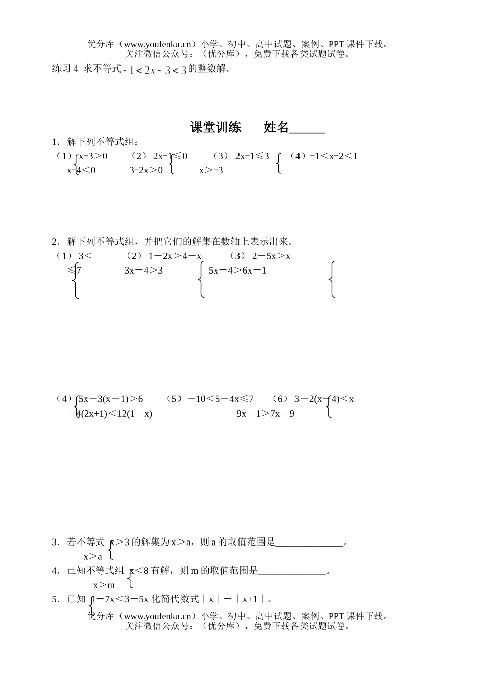 初中七年级数学一元一次不等式组试卷_第1页