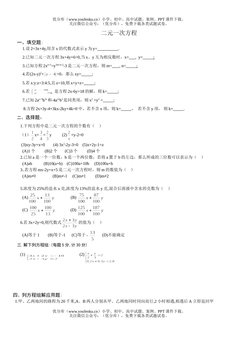 初中七年级数学二元一次方程列应用题(无答案)试卷_第1页