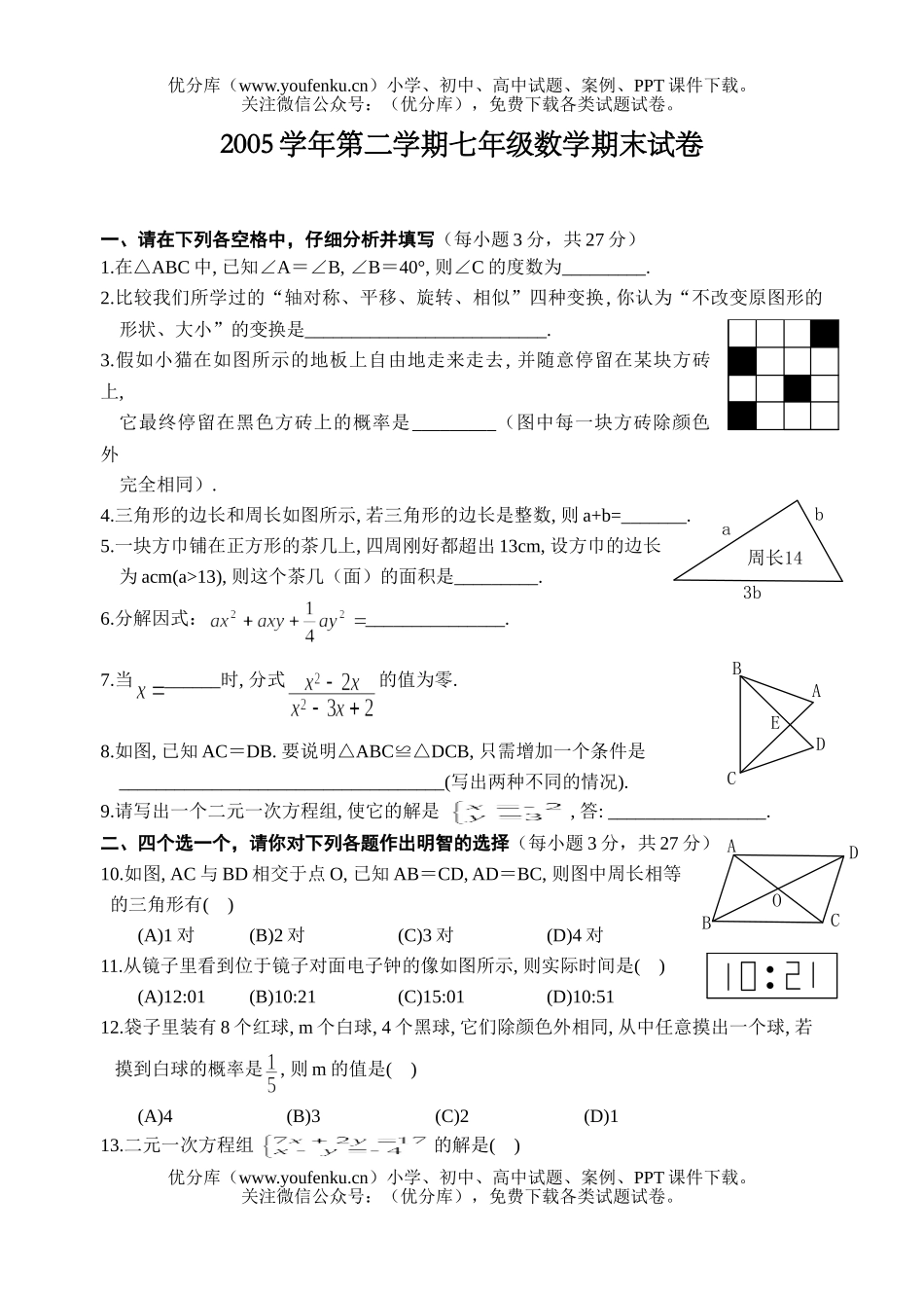 初中七年级数学(下)期末试卷_第1页