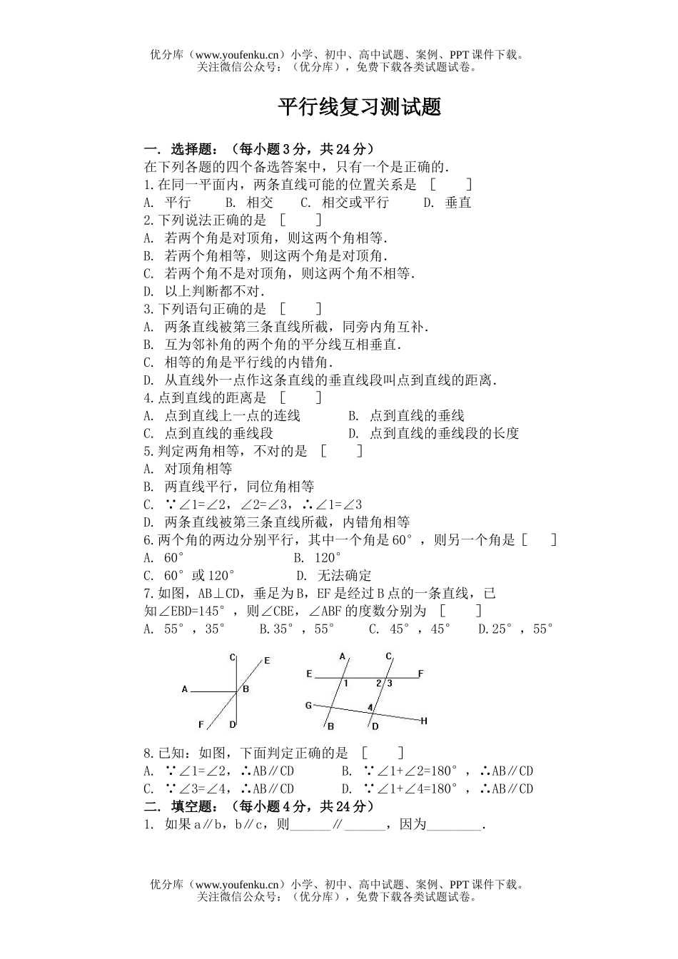 初中七年级数学相交线 平行线试卷_第1页