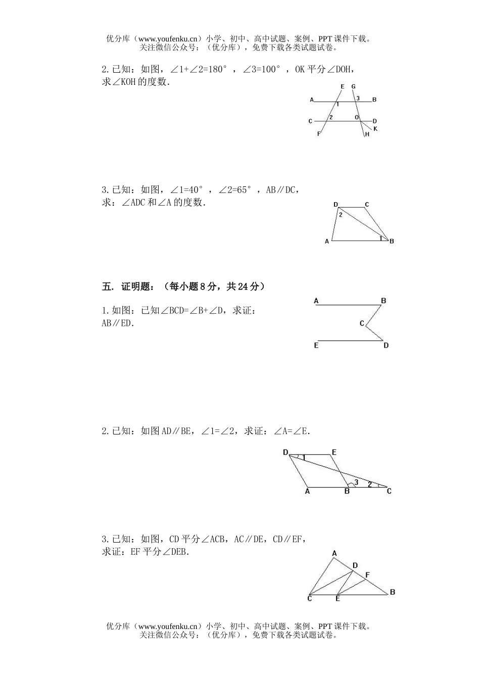 初中七年级数学相交线 平行线试卷_第2页