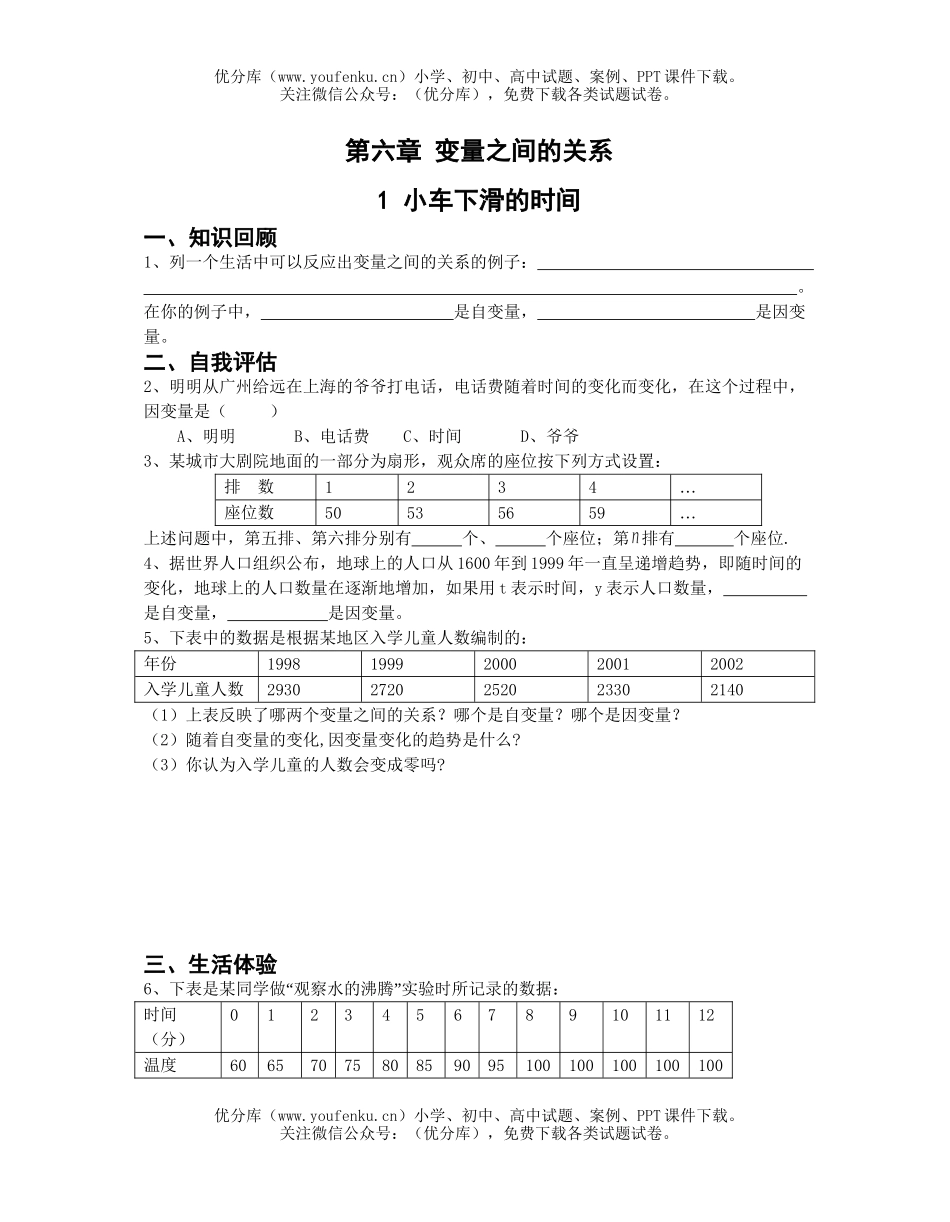 初中七年级数学第六章 变量之间的关系试卷_第1页