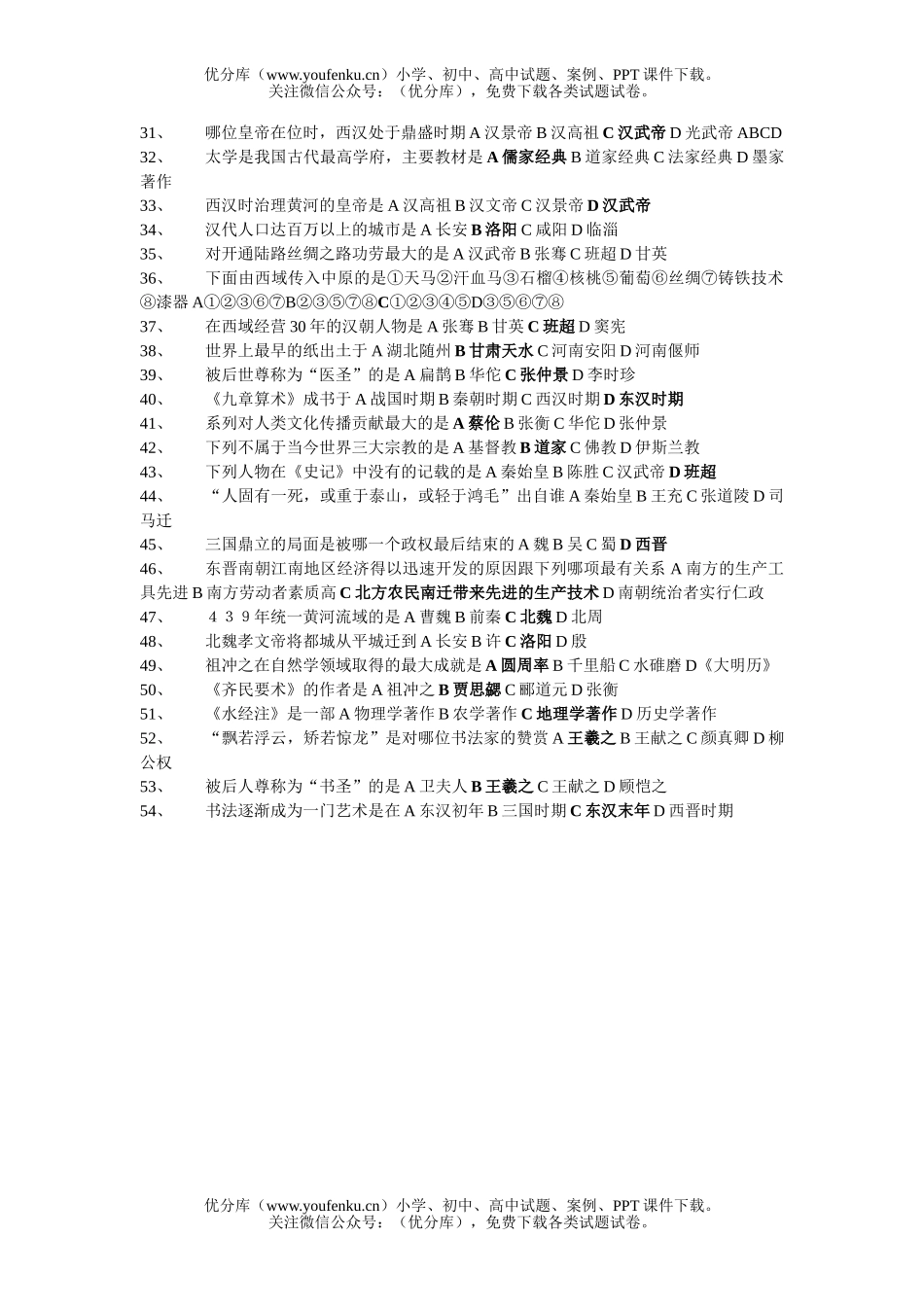 初中七年级历史湘教版上册期末选择题专项训练试卷_第2页