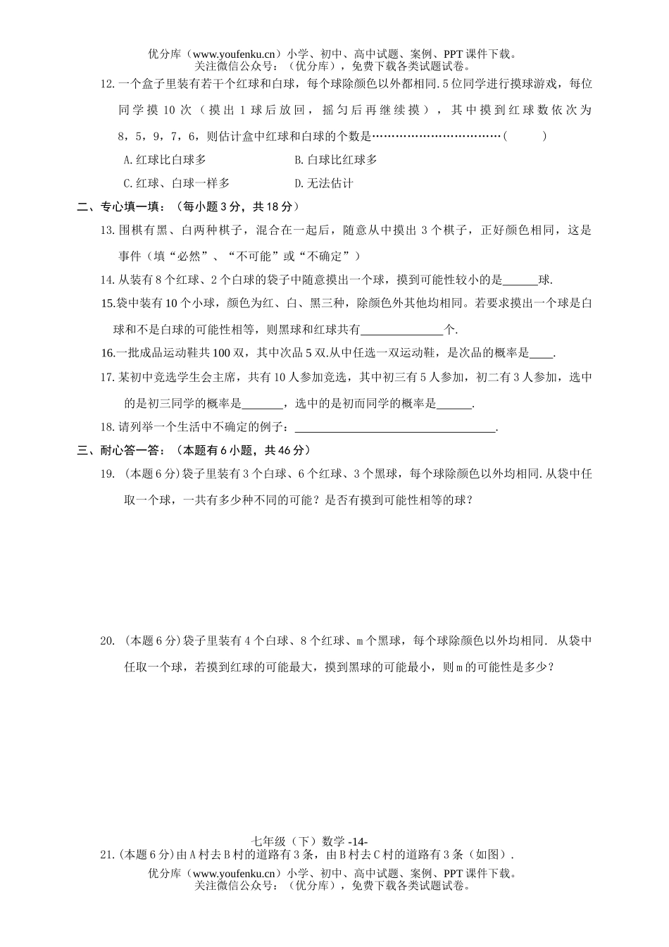 初中七年级数学浙教版下册第三章事件的可能性练习及答案试卷_第2页